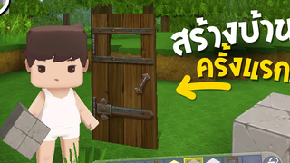 สร้างบ้านครั้งแรกใน Miniworld ツ