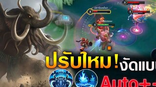 Rov Chaugnar ปรับใหม่โหดขึ้น (งัดรัวๆ)แบบ Auto