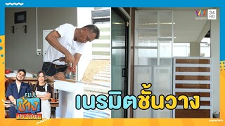 เนรมิต ชั้นวางอเนกประสงค์ | ช่างประจำบ้าน | 4 ส.ค. 67 | FULL