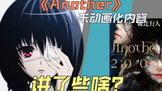 《Another》未动画化的内容，讲了些啥？《替身2001》剧情梗概&动画化推测 【未动画化讲了些啥】03