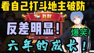 【瓶子君152】笑死！瓶子看自己斗地主破防！六年的成长懂不懂啊！