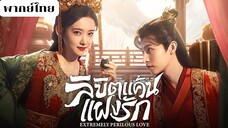 ลิขิตแค้นแฝงรัก EP.4