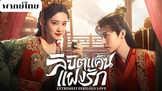 ลิขิตแค้นแฝงรัก EP.3