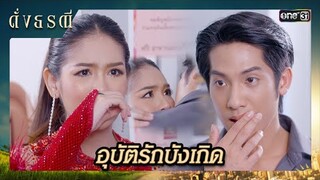 ดีใจที่ได้เจอ กับเธออีกครั้ง | ซีนเด็ด ดั่งธรณี Ep.15 | 10 พ.ค. 67 | one31