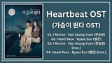 Heartbeat OST (Part 1-2) | 가슴이 뛴다 OST | Kdrama OST 2023