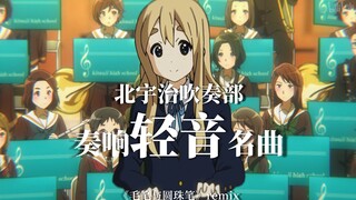 【轻音x京吹】轻音部与吹奏部联动，奏响轻音名曲