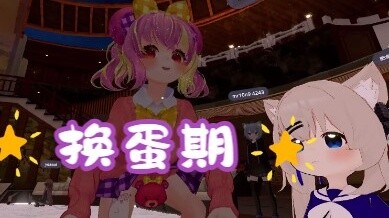 【VRChat】你听说过换蛋期吗