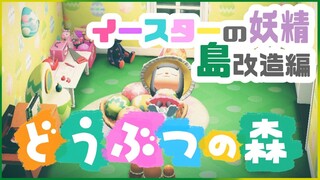 【あつまれどうぶつの森】イースターの妖精、島を改造する【にじさんじ/ドーラ】