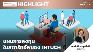 แผนการลงทุนในสตาร์ทอัพของ INTUCH