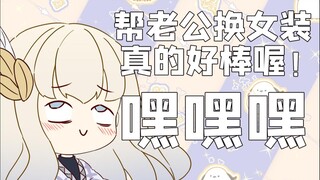 【窃喜】 帮老公换女装，真的好棒喔！