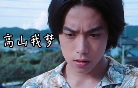 【高山我梦/颜值】奥特曼里最有少年感的男主！