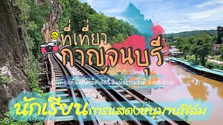 เที่ยวกาญจนบุรี ทางรถไฟสายมรณะ ตลาดเฉลยศึก