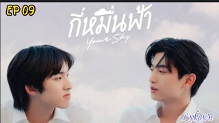 🇹🇭[BL]YOUR SKY EP 09(engsub)2024