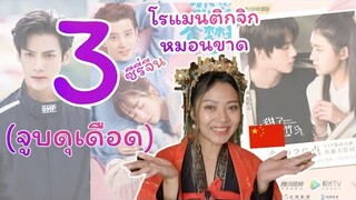 (รีวิว)ซีรี่ย์จีน3เรื่องโรแมนติก จิกหมอนขาด ( จูบดุเดือด) ||ติ่งจีนรีวิว