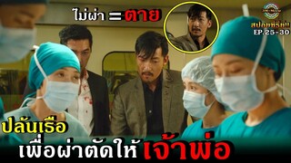 สปอยซีรีย์!!EP26-30เรือโดนปล้นจากแก๊งมาเฟียให้หมอผ่าตัดให้เจ้าพ่อ|Hospital ship!!3M-Movie