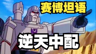 ⚡️⚡️威震天の奇妙冒险⚡️⚡️