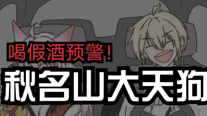 [Onmyoji Handwritten/Dog Cub] Akina Mountain Car God (Silly OOC warning! See the introduction for de