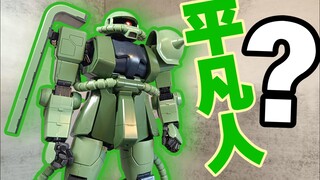 【稀世珍宝】平凡人？ PG 扎古II 绿扎古 量产扎古