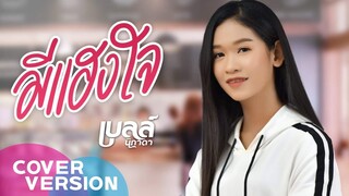 มีแฮงใจ  - เบลล์ นิภาดา【COVER VERSION】