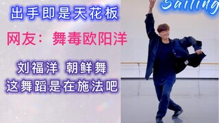 刘福洋编舞/表演：Sailing 出航 |出手即是天花板 | 这舞蹈是在施法吧 | 朝鲜舞 | LiuFuYang | Korean Dance
