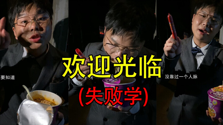 失败没有捷径，听懂掌声！