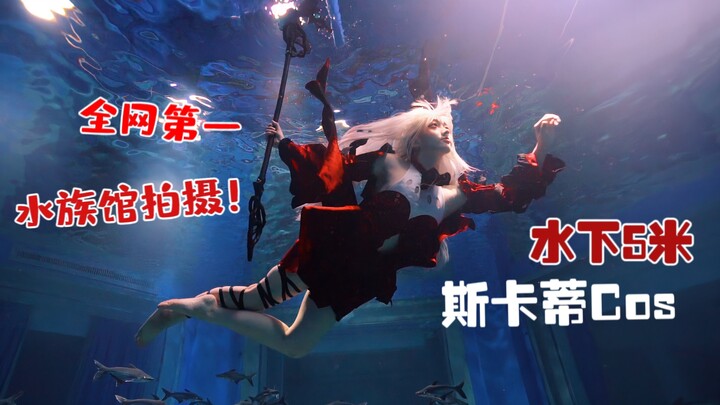 【言瑄】某拼命coser居然去水族馆拍了水下斯卡蒂！实力还原立绘小黑鱼| 明日方舟浊心斯卡蒂cos花絮vlog