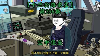 十三公路求生第296集