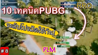 Pubg 📲10 เทคนิคดีๆ จากนักแข่งระดับ Pro League thailand ที่ใช้กัน #8