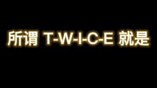 所谓TWICE就是~