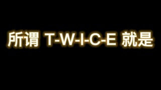 所谓TWICE就是~