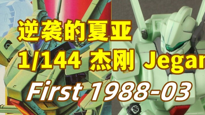 逆袭夏亚1比144杰刚评测