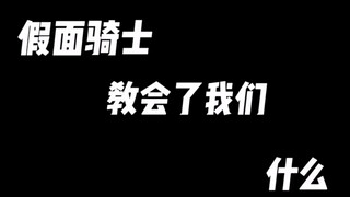 【假面骑士】所以你说假面骑士教会了我们什么