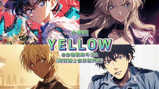 《YELLOW》翻唱合集版——阿笠博士音乐研究所&会唱歌的斗子