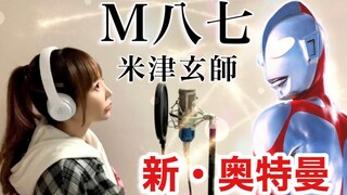 【翻唱】开口温柔乡《新·奥特曼主题曲/M八七》【hiromi】