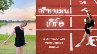 กรีฑาเกิร์ล - MinminBNK48