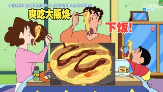 蜡笔小新新番25 1月12 全家一起爽吃大阪烧，太香了！
