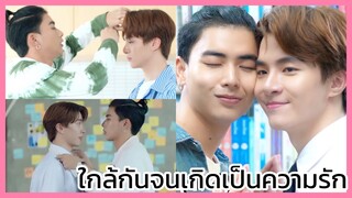 แอบจองรัก : ใกล้กันจนเกิดเป็นความรัก