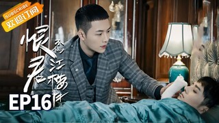 【ENG SUB】《恨君不似江楼月》第16集 江月楼捣毁金马堂据点 Killer And Healer EP16【芒果TV青春剧场】
