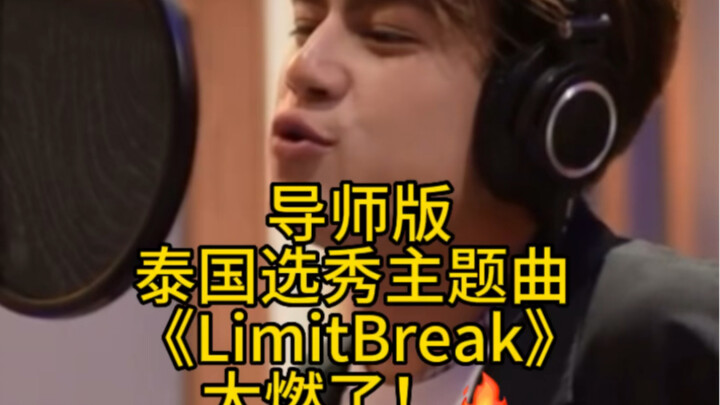 泰版偶像练习生｜泰国选秀 789survival  导师版主题曲《Limit break》导师冰巴黎太会唱！ #泰兰德的夏天永不停歇#789survival