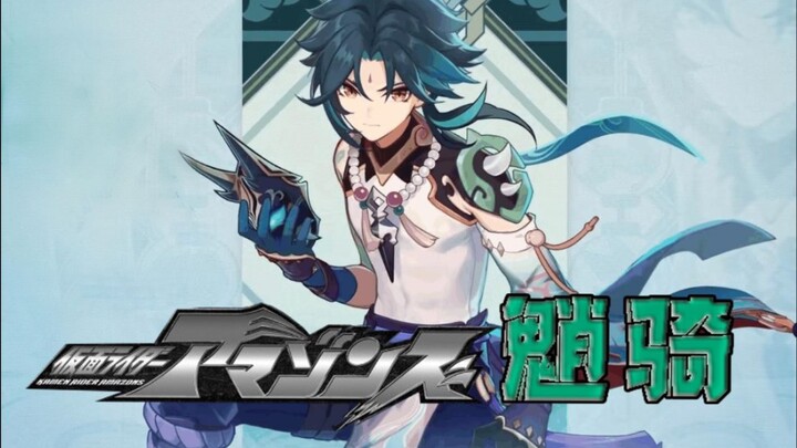 【燃爆】当原神碰上假面骑士Amazons的主题曲，会发生怎么样的神奇反应？