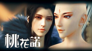 【无心X萧瑟】桃花诺part2（cp向 好像有点甜？）