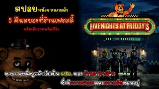 [สปอย] Five Nights at Freddy's (FNAF) 5 คืนสยองที่ร้านเฟรดดี้ คลิปเดียวจบพร้อมรีวิว, รีวิวหนัง FNAF