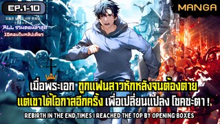 เกิดใหม่พร้อมระบบสุ่มหลังวันสิ้นโลก! Part.1-10 ➤ มังงะจีน