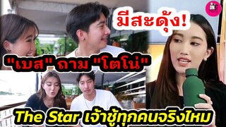 มีสะดุ้ง! "เบส คำสิงห์"ถาม"โตโน่ ภาคิน" The Star เจ้าชู้ทุกคนจริงไหม #เบสรักษ์วนีย์