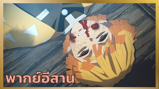 [พากย์อีสาน] โมชิโมชิ - ดาบพิฆาตอสูร