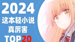 【这本轻小说真厉害】2024年TOP20作品