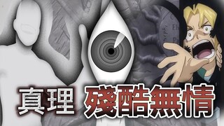 【鋼之煉金術師】真理的殘酷和無情！| 煉金術法則-等價交換！