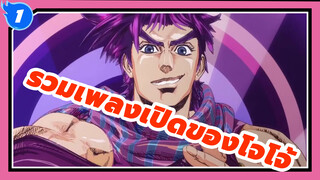 รวม OP ประกอบโจโจ้ ล่าข้ามศตวรรษ | รำลึกความหลัง / โจโจ้ ล่าข้ามศตวรรษ_1