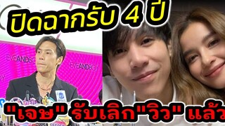 ปิดฉากรัก 4 ปี คู่รักช่องวัน "เจษ เจษฏ์พิพัฒ" รับเลิก"วิว วรรณรท" แล้ว #เจษวิว