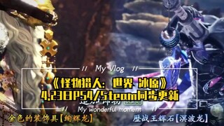 《怪物猎人：世界 冰原》4.23日PS4/Steam同步更新 大师级绚辉龙和历战王溟波龙出场